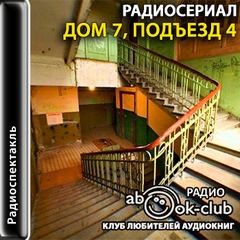 Радиосериал - Дом 7, подъезд 4