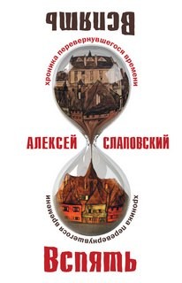 Алексей Слаповский - Хроника перевернувшегося времени