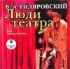 Владимир Гиляровский - Люди театра