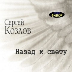 Сергей Козлов - Назад к свету