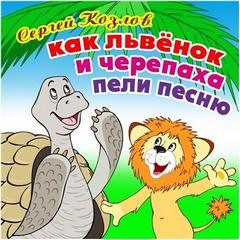 Сергей Козлов - Как Львёнок и Черепаха пели песню