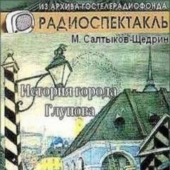 Михаил Салтыков-Щедрин - История города Глупова