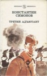 Константин Симонов - Третий адъютант