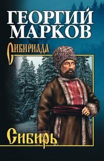 Георгий Марков - Сибирь 01
