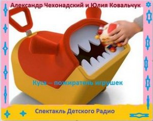 Чехонадский Александр, Ковальчук Юлия - пожиратель игрушек