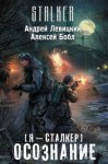 Алексей Бобл, Андрей Левицкий - Я - сталкер 1; Атила 1: Осознание