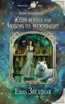 Елена Звездная - Миры Гаэры: 5.1.3. Право сильнейшего. Жена воина, или Любовь на выживание