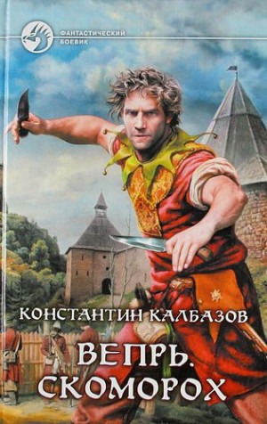 Константин Калбазов - Вепрь: 1. Скоморох