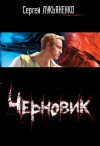 Сергей Лукьяненко - Черновик