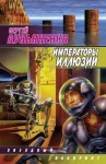 Сергей Лукьяненко - Императоры иллюзий