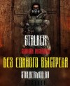 Станислав Лабунский, Кирилл Еськов, Анастасия Усачева, Сергей Долгов, Эдуард Стиганцов, Юрий Торубаров - Stalker: Сборник. Без единого выстрела