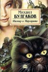 Михаил Булгаков - Мастер и Маргарита