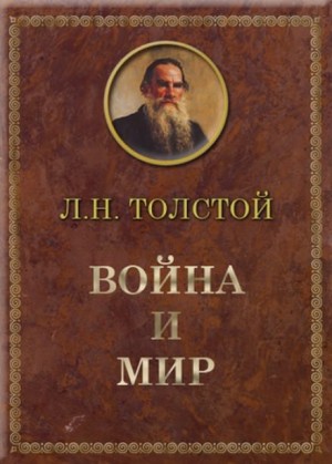 Лев Толстой - Война и мир