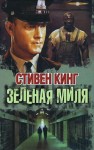 Стивен Кинг - Зеленая миля