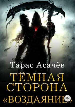 Тарас Асачёв - Тёмная сторона. Воздаяние