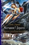 Елена Кароль - Молчание? Дорого!