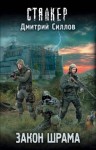 Дмитрий Силлов - Снайпер 5: Закон Наёмника (Закон Шрама)