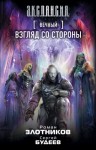 Роман Злотников, Сергей Будеев - Мир Вечного. Хоаххин: 3.1. Взгляд со стороны