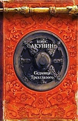 Борис Акунин - История Российского Государства: 4.1. Седмица Трехглазого; 4.2. Пьеса: Убить змееныша