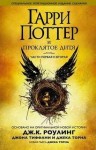 Джоан Кэтлин Роулинг, Джек Торн, Джон Тиффани - Гарри Поттер: 8. Гарри Поттер и Проклятое дитя. Пьеса