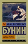 Иван Бунин - Митина любовь