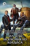 Анджей Ясинский, Дмитрий Коркин - Толлеус, искусник из Кордоса