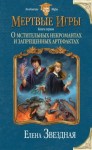 Елена Звездная - Миры Хаоса. Мёртвые игры: 7.1. О мстительных некромантах и запрещенных артефактах