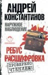 Андрей Константинов - Ребус. Расшифровка