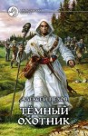 Алексей Пехов, Елена Бычкова, Наталья Турчанинова - Киндрэт 1. Темный Охотник