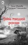 Лена Обухова, Наталья Тимошенко - Секретное досье. Мистические романы: 1.0. Тайна таежной деревни