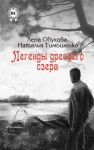 Лена Обухова, Наталья Тимошенко - Секретное досье. Мистические романы: 1.1. Легенды древнего озера