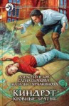 Алексей Пехов, Елена Бычкова, Наталья Турчанинова - Киндрэт 4. Кровные братья