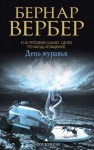 Бернард Вербер - День муравья