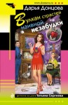 Дарья Донцова - Татьяна Сергеева. Детектив на диете: 20. Вулкан страстей наивной незабудки