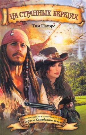 Тим Пауэрс - Пираты Карибского моря. На странных берегах