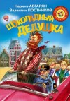 Наринэ Абгарян, Валентин Постников - Шоколадный дедушка