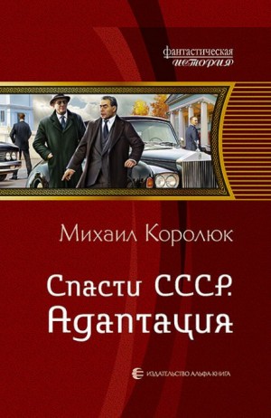 Михаил Королюк - Спасти СССР. Адаптация