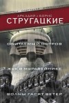 Аркадий Стругацкий, Борис Стругацкий - Волны гасят ветер