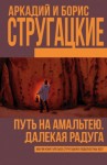 Аркадий Стругацкий, Борис Стругацкий - Далекая Радуга