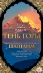 Грегори Дэвид Робертс - Тень горы