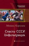 Михаил Королюк - Спасти СССР. Инфильтрация