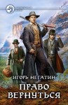 Игорь Негатин - Право вернуться