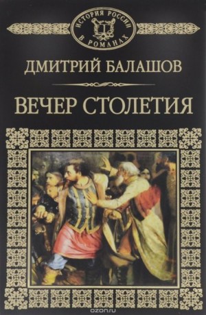 Дмитрий Балашов - Святая Русь. Том 3. Вечер столетия