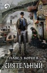 Павел Корнев - Всеблагое электричество. Сиятельный: 1.1