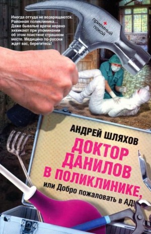 Андрей Шляхов - Доктор Данилов в поликлинике, или Добро пожаловать в ад!