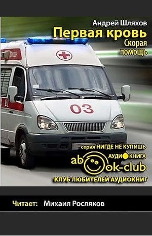 Андрей Шляхов - Первая кровь. Скорая помощь