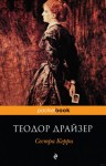 Теодор Драйзер - Сестра Керри