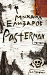 Михаил Елизаров - Pasternak