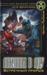 Артем Рыбаков - Зона Тьмы 2. Анклавы в аду. Встречный прорыв