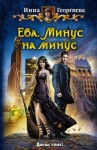 Инна Георгиева - Ева. Минус на минус